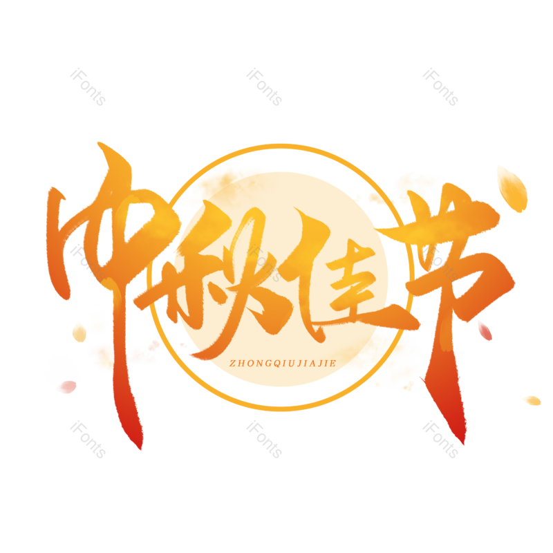 中秋图片,中秋节元素,中秋佳节PNG,中秋素材免抠素材
